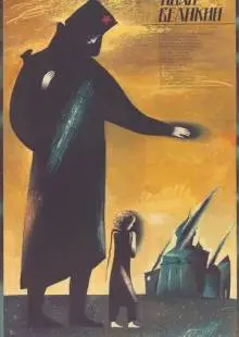 Иван Великий (1987)