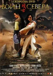 Воин севера (2006)
