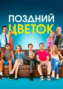 Поздний цветок (2016)