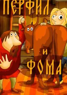 Перфил и Фома (1985)
