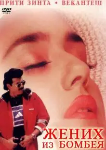 Жених из Бомбея (1998)