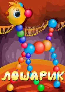 Лошарик (1971)