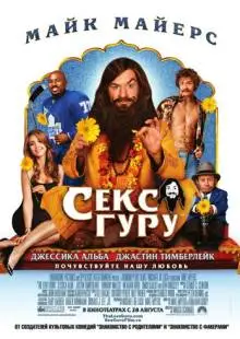 Секс-гуру (2008)