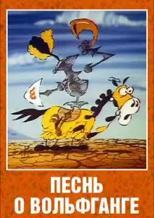 Песнь о Вольфганге неустрашимом, достославном победителе драконов (1991)