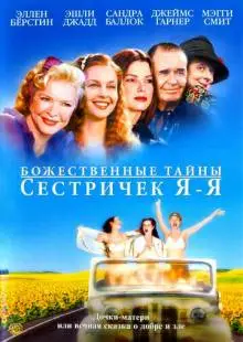 Божественные тайны сестричек Я-Я (2002)