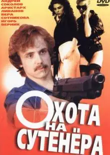 Охота на сутенера (1990)