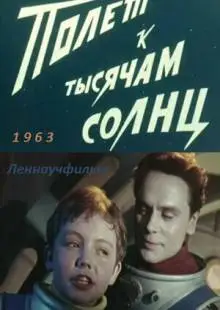 Полет к тысячам солнц (1963)