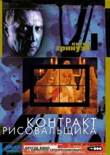 Контракт рисовальщика (1982)