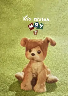 Кто сказал мяу? (1962)