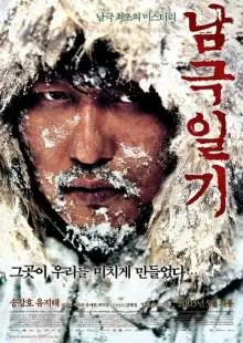 Дневник полярной экспедиции (2005)