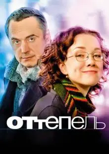 Оттепель (2008)