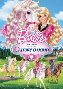 Barbie и ее сестры в Сказке о пони (2013)