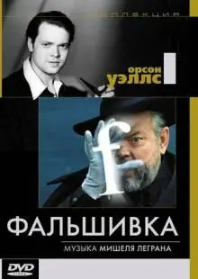 Фальшивка (1973)