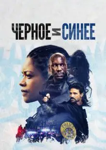 Черное и синее (2019)