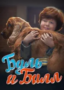 Буль и Билл (2013)