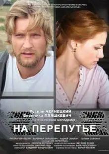 На перепутье (2011)