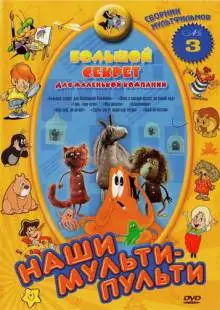 Большой секрет для маленькой компании (1979)
