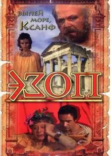 Эзоп (1981)