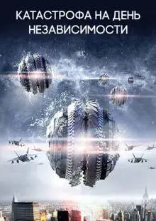 Катастрофа на День независимости (2013)