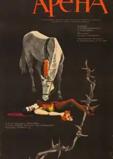 Арена (1967)