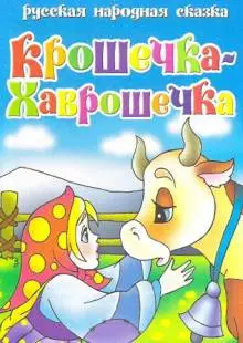 Крошечка Хаврошечка (2006)