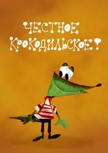 Честное крокодильское (1967)
