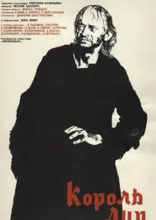 Король Лир (1970)