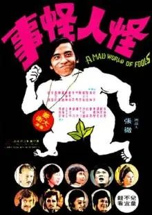 Безумный мир глупцов (1974)