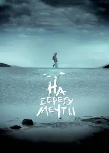 На берегу мечты (2018)