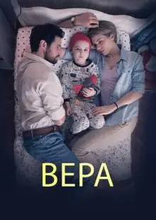 Вера (2015)