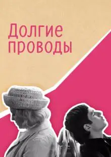 Долгие проводы (1971)