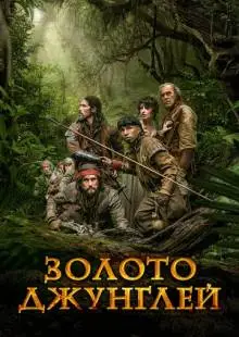 Золото джунглей (2017)