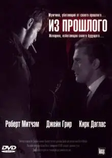 Из прошлого (1947)