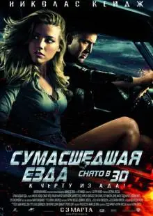 Сумасшедшая езда (2010)