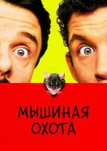 Мышиная охота (1997)