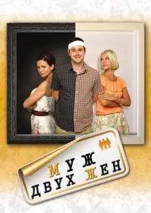 Муж двух жен (2012)