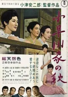 Осень в семействе Кохаягава (1961)