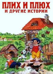 Плюх и Плих (1984)
