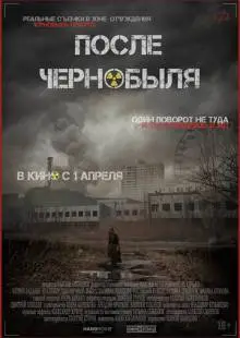 После Чернобыля (2021)