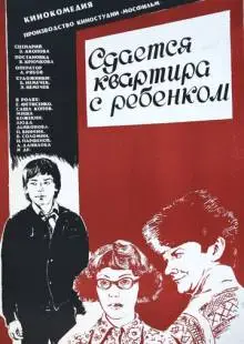 Сдается квартира с ребенком (1978)