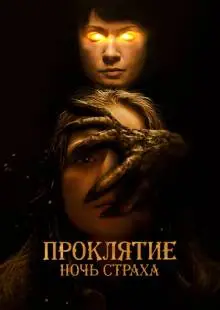 Проклятие. Ночь страха (2021)