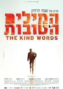 Добрые слова (2013)
