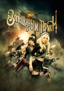 Запрещенный прием (2011)