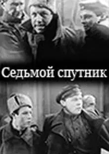 Седьмой спутник (1962)