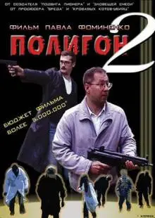 Полигон 2 (2004)
