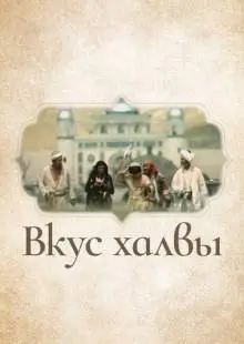 Вкус халвы (1975)