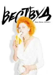 Вествуд: Панк, икона, активист (2018)