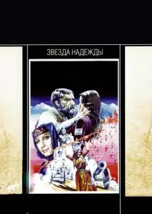 Звезда надежды (1978)