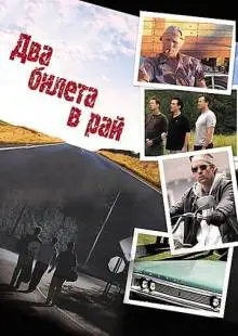 Два билета в рай (2006)