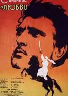Сказание о любви (1961)